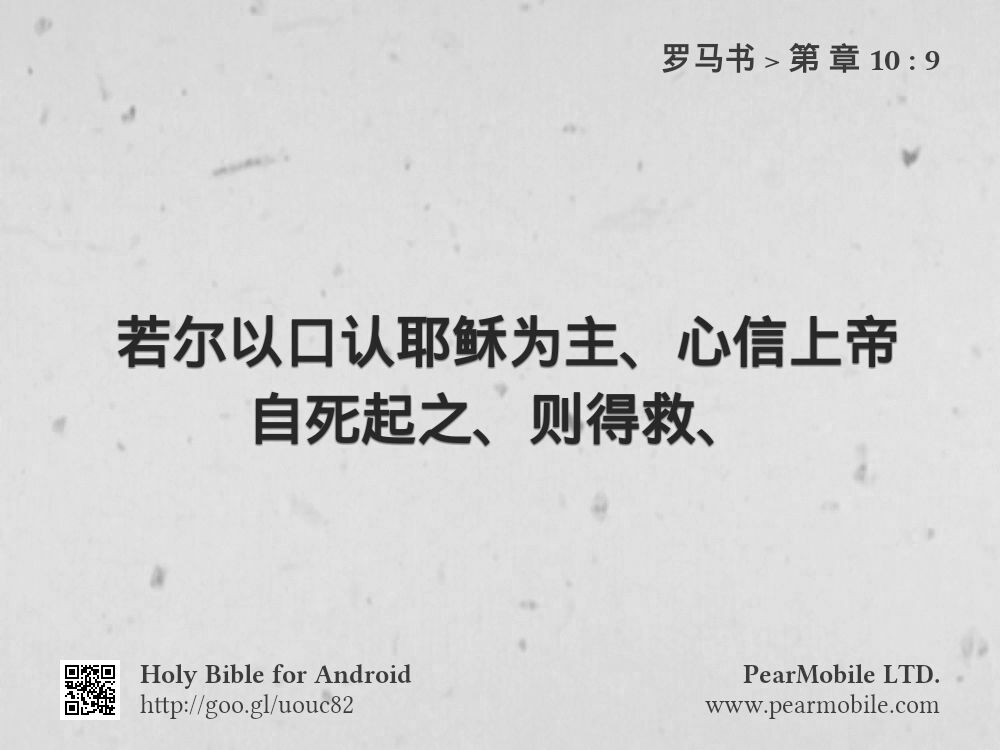 罗马书, 第 章 10:9
