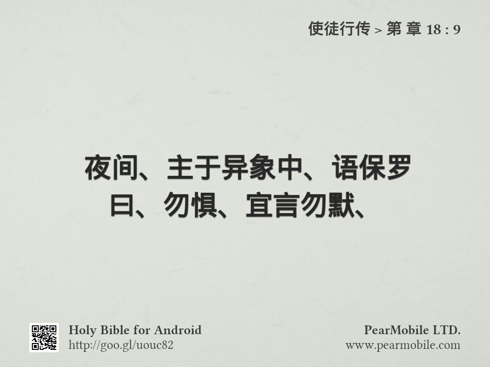 使徒行传, 第 章 18:9