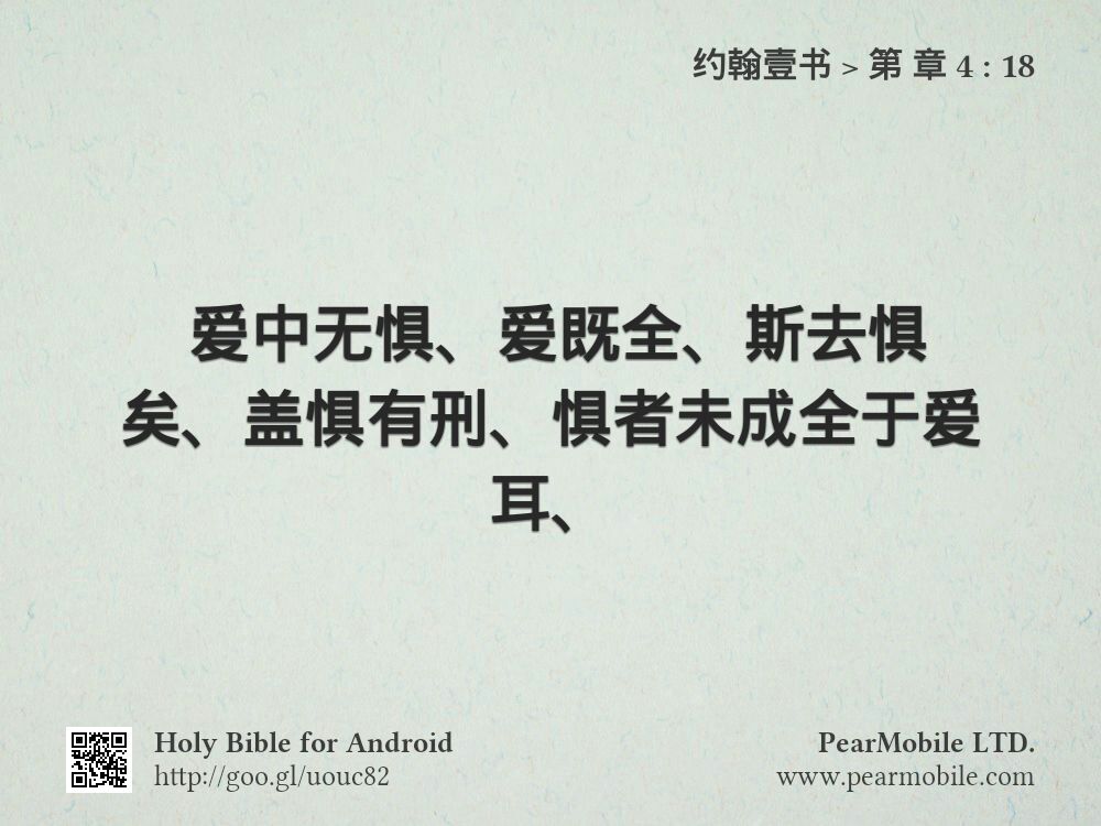 约翰壹书, 第 章 4:18