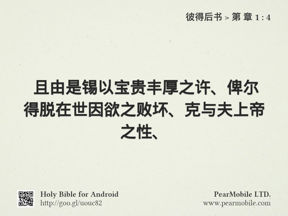 彼得后书, 第 章 1:4
