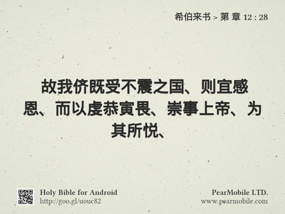 希伯来书, 第 章 12:28