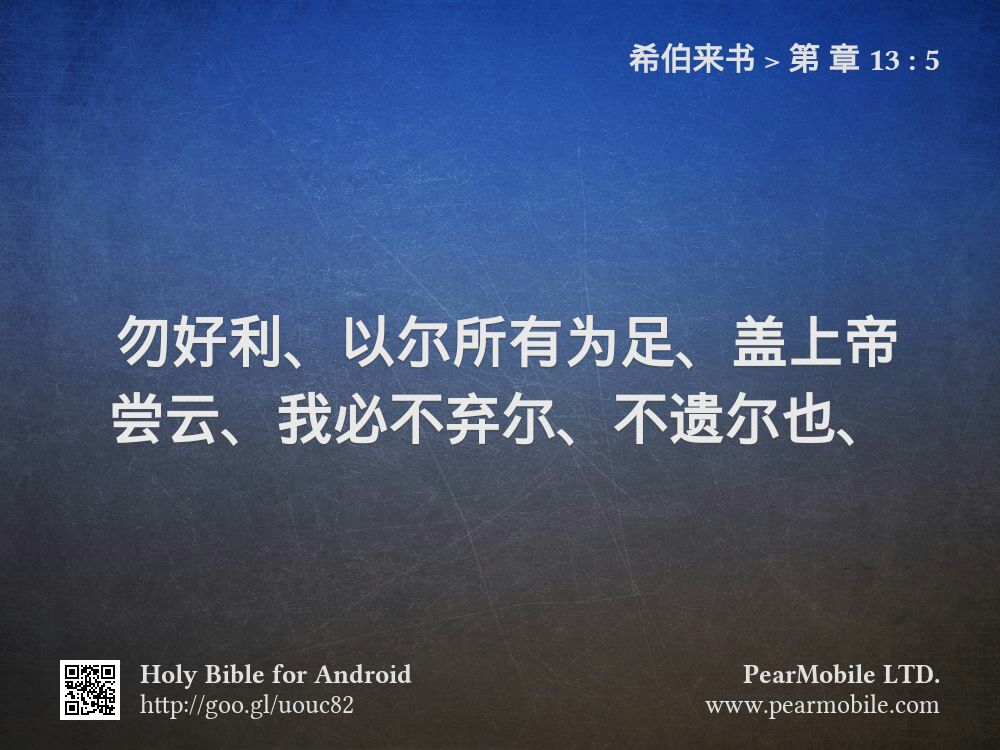 希伯来书, 第 章 13:5