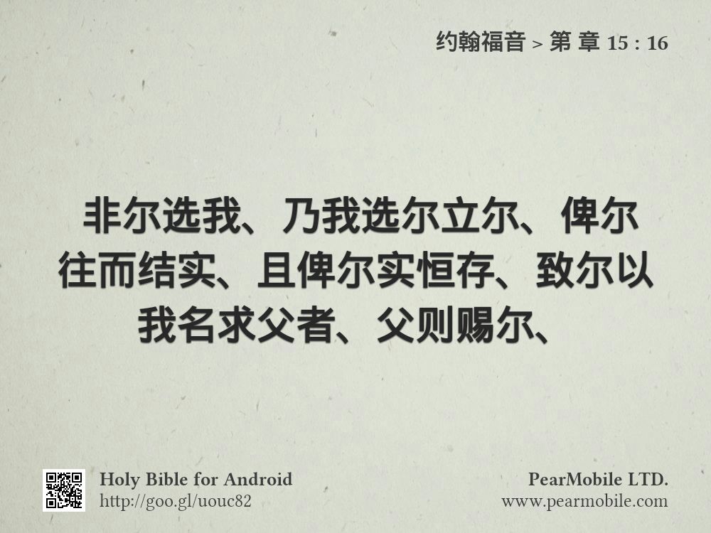约翰福音, 第 章 15:16