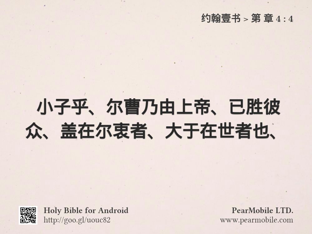 约翰壹书, 第 章 4:4