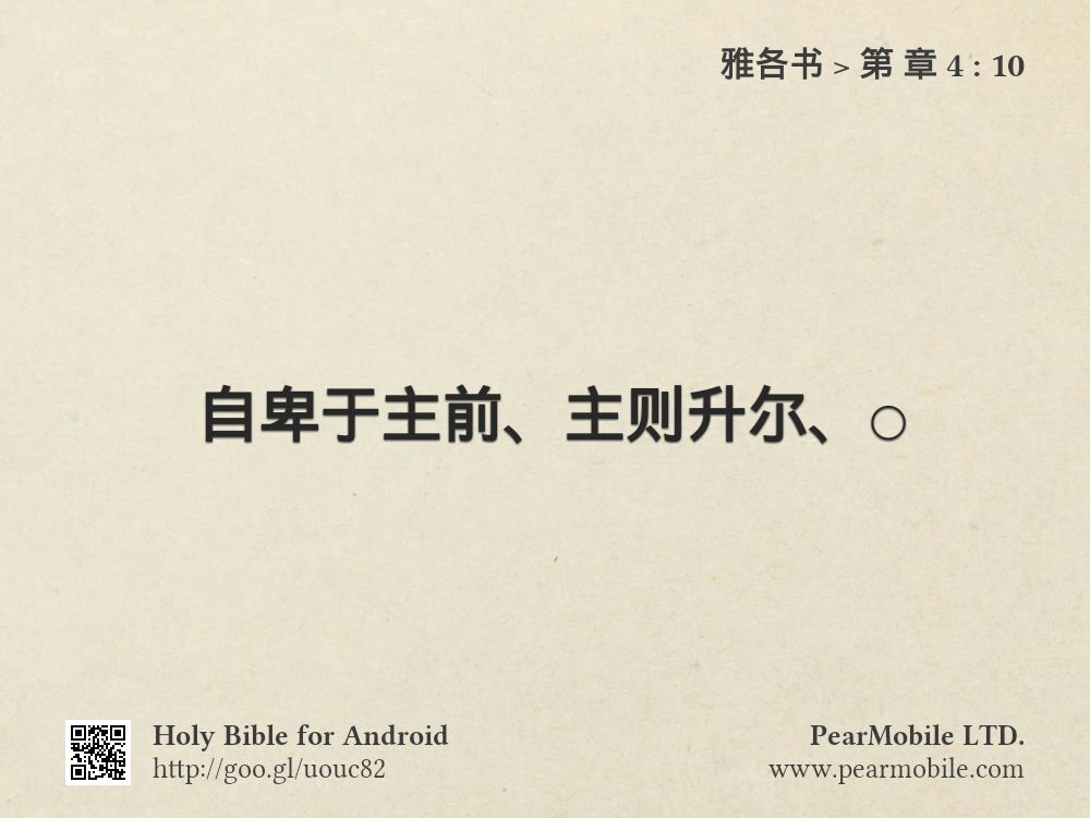 雅各书, 第 章 4:10