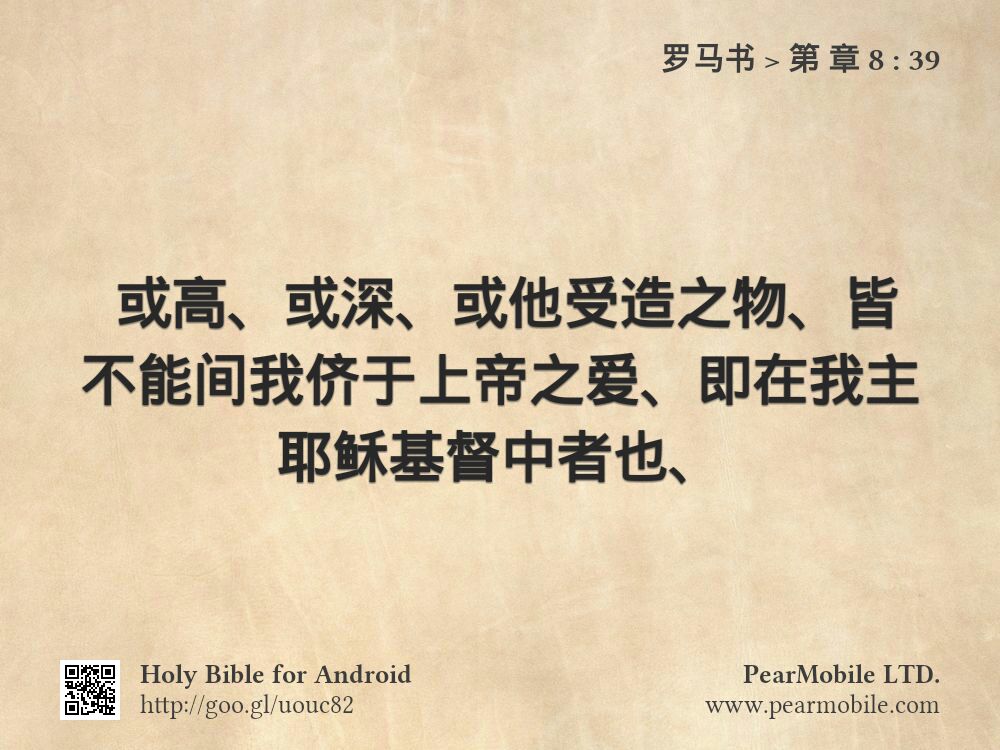 罗马书, 第 章 8:39