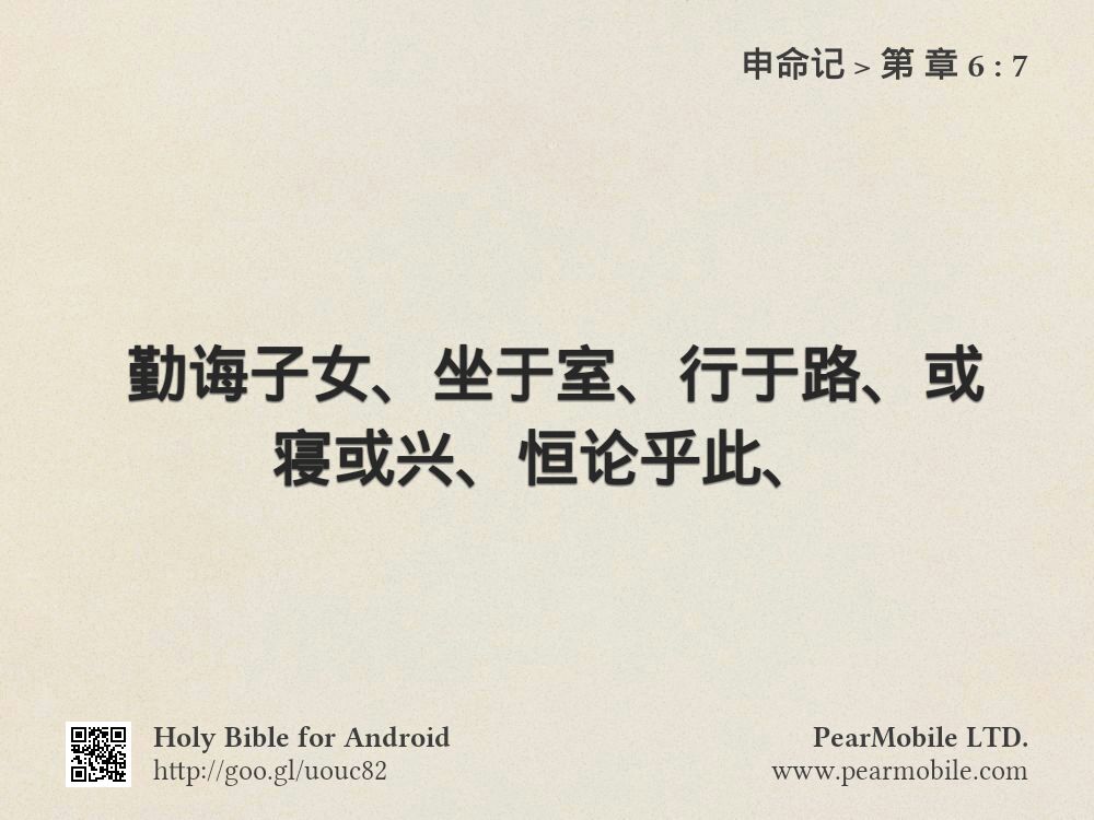申命记, 第 章 6:7