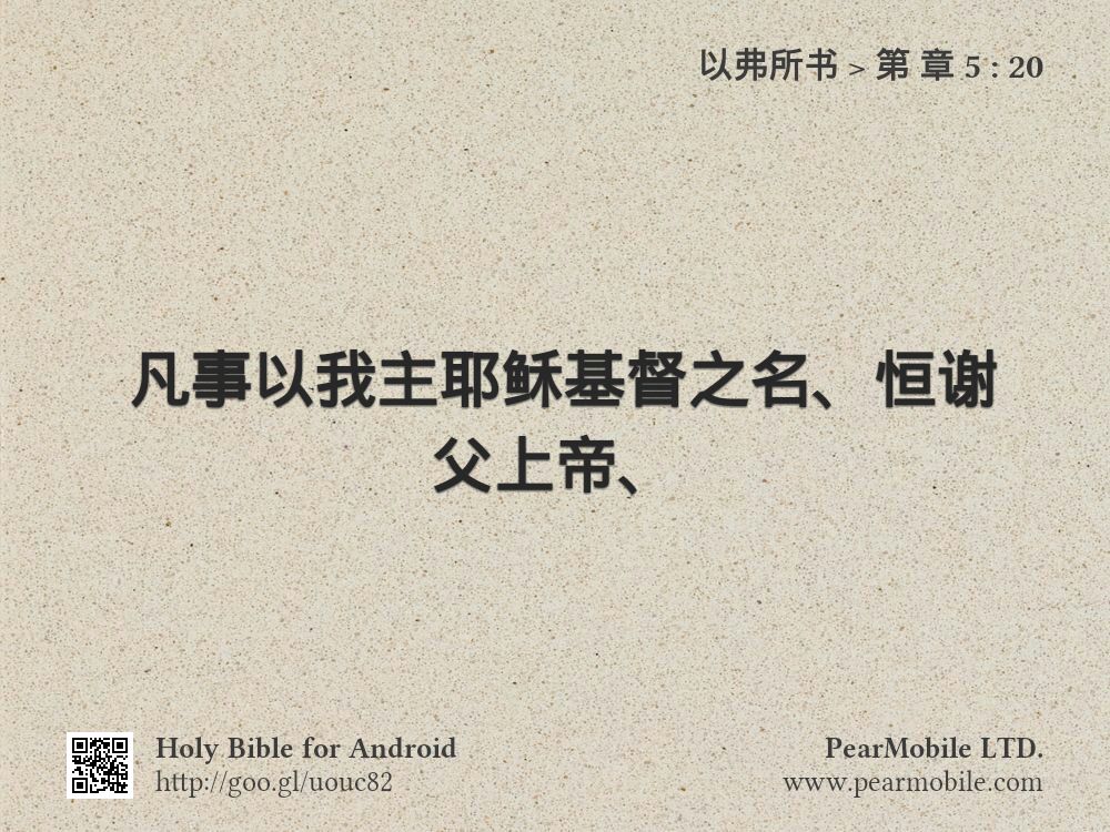 以弗所书, 第 章 5:20