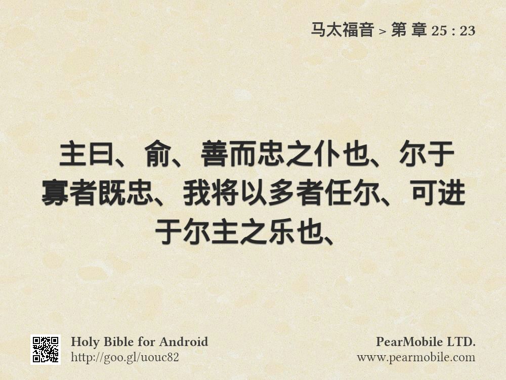 马太福音, 第 章 25:23