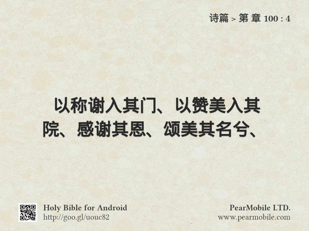 诗篇, 第 章 100:4