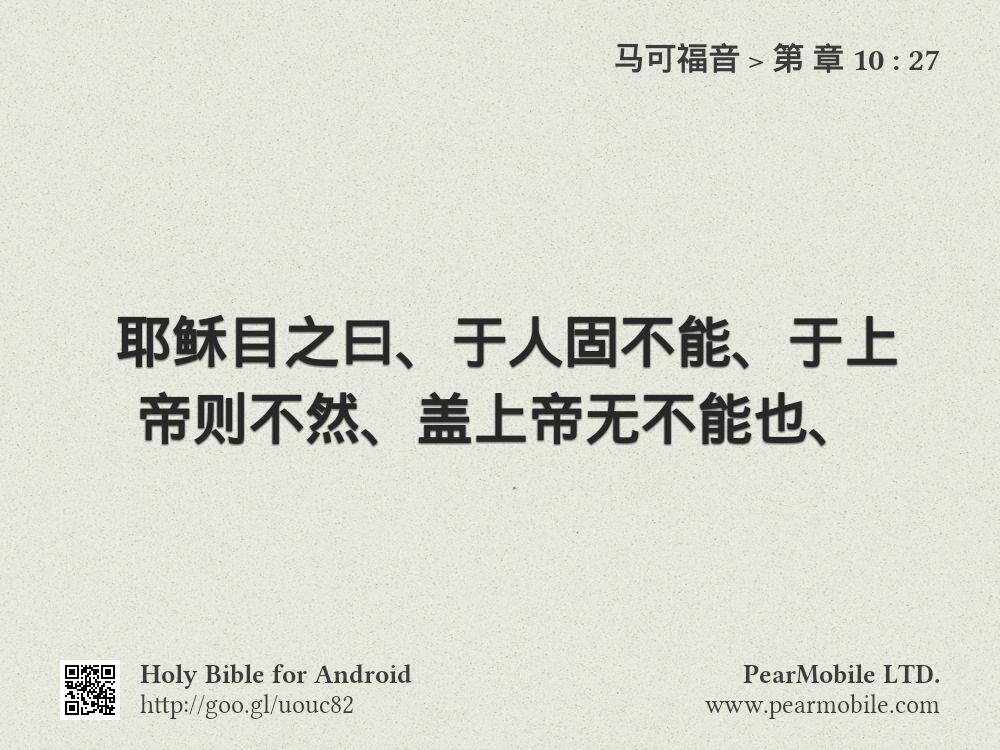 马可福音, 第 章 10:27