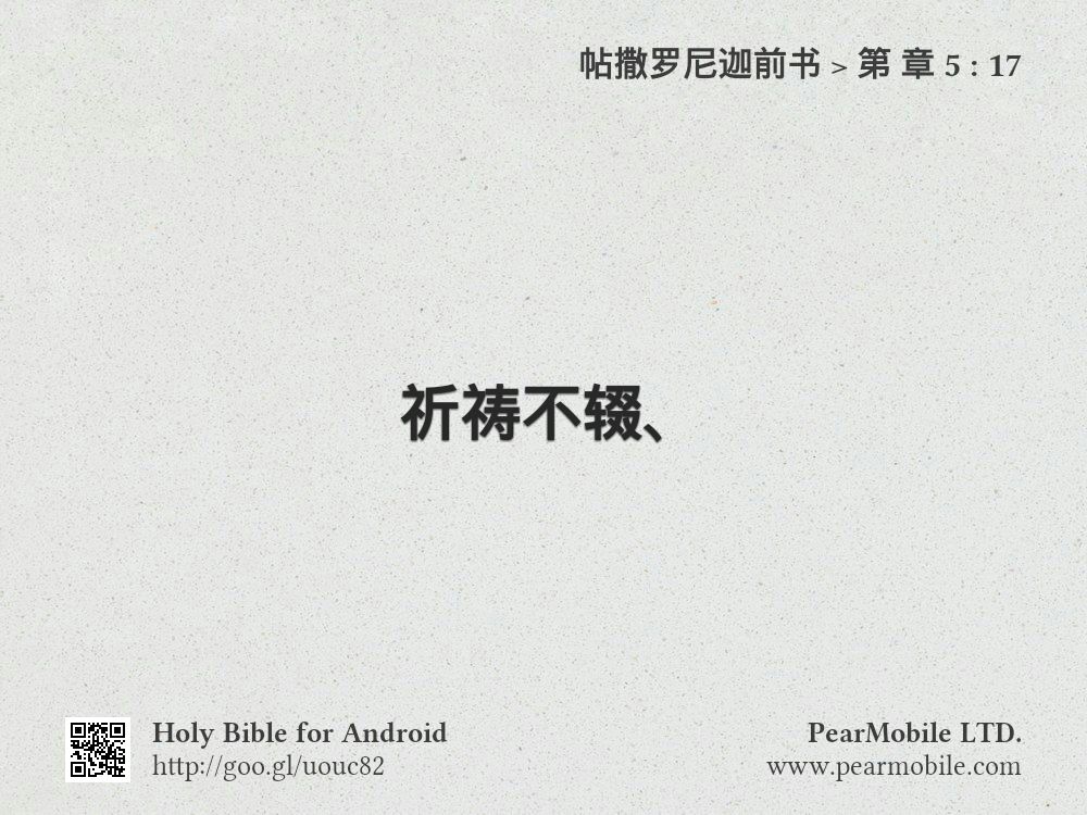 帖撒罗尼迦前书, 第 章 5:17