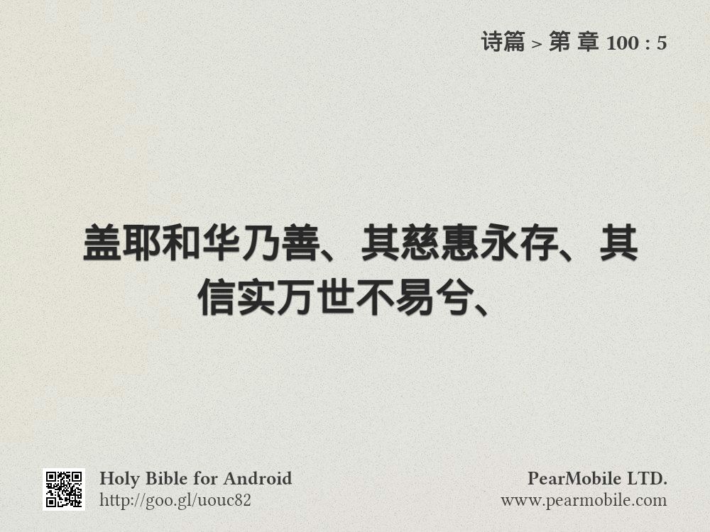 诗篇, 第 章 100:5