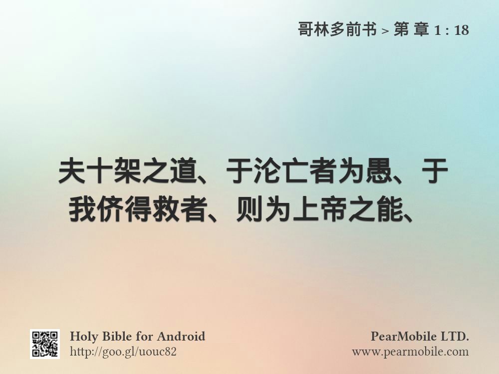 哥林多前书, 第 章 1:18
