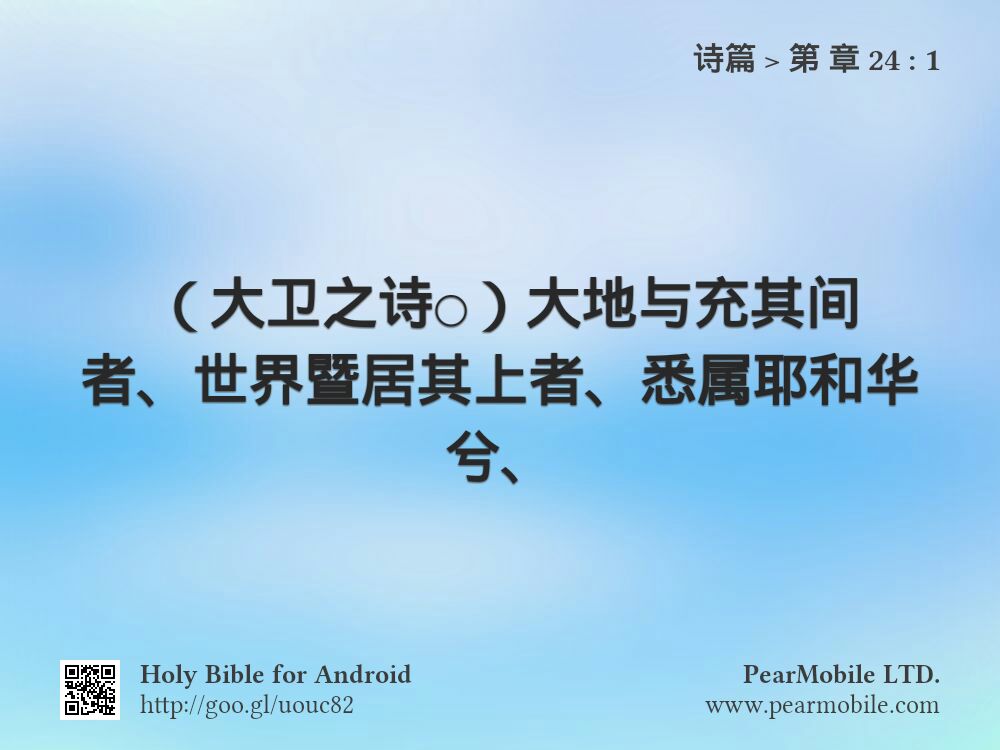 诗篇, 第 章 24:1