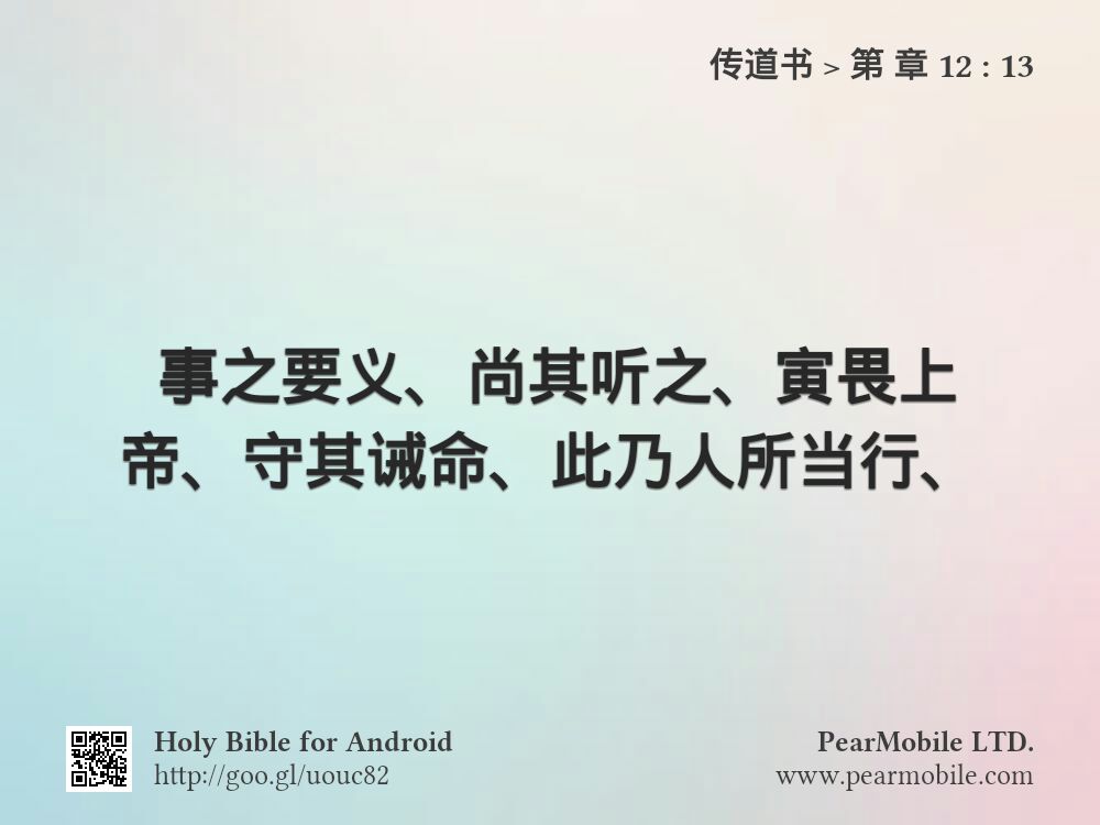 传道书, 第 章 12:13