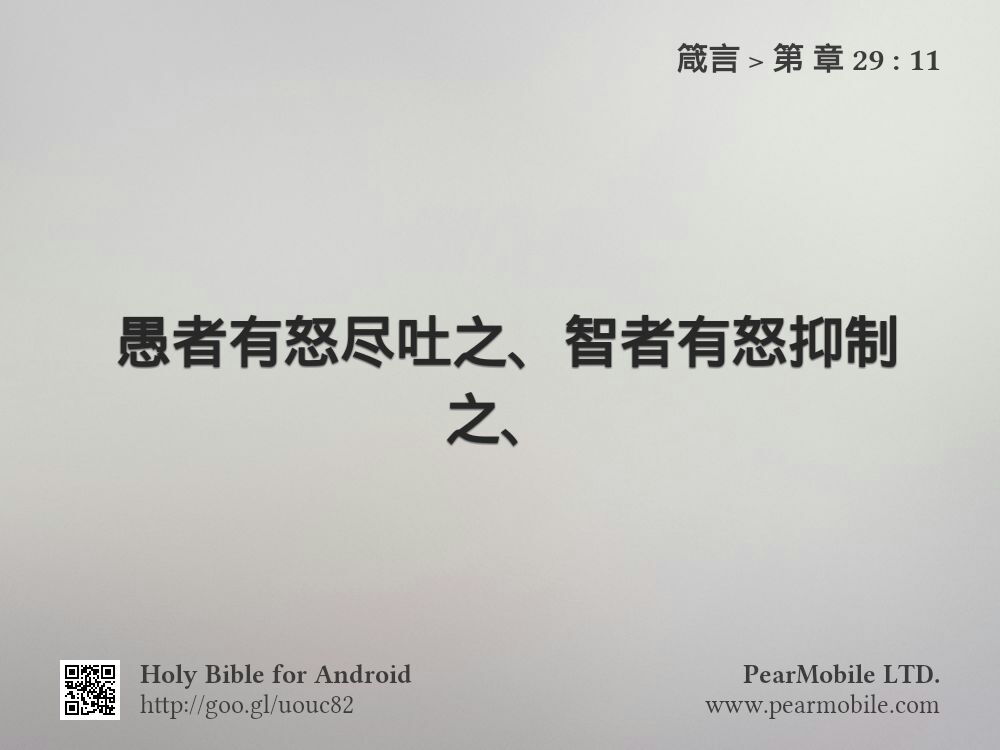 箴言, 第 章 29:11