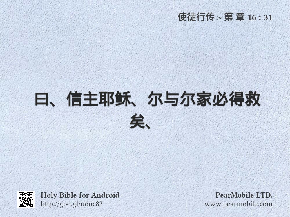 使徒行传, 第 章 16:31