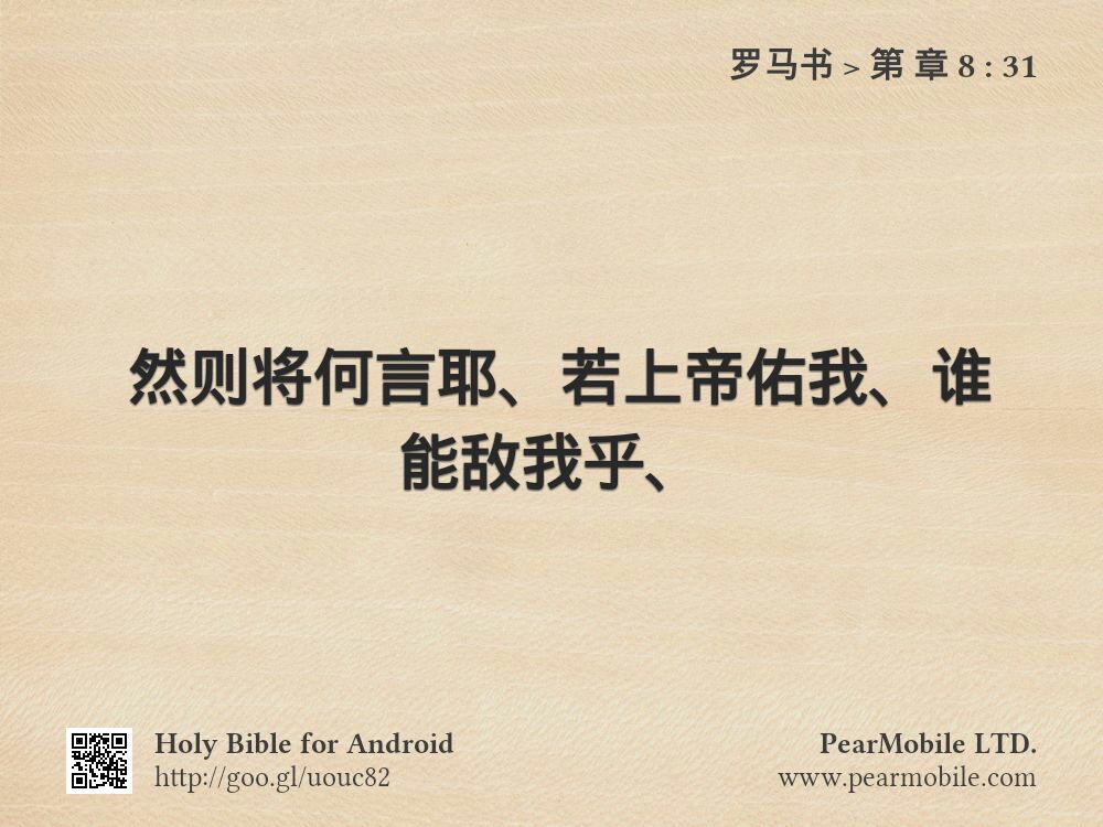 罗马书, 第 章 8:31