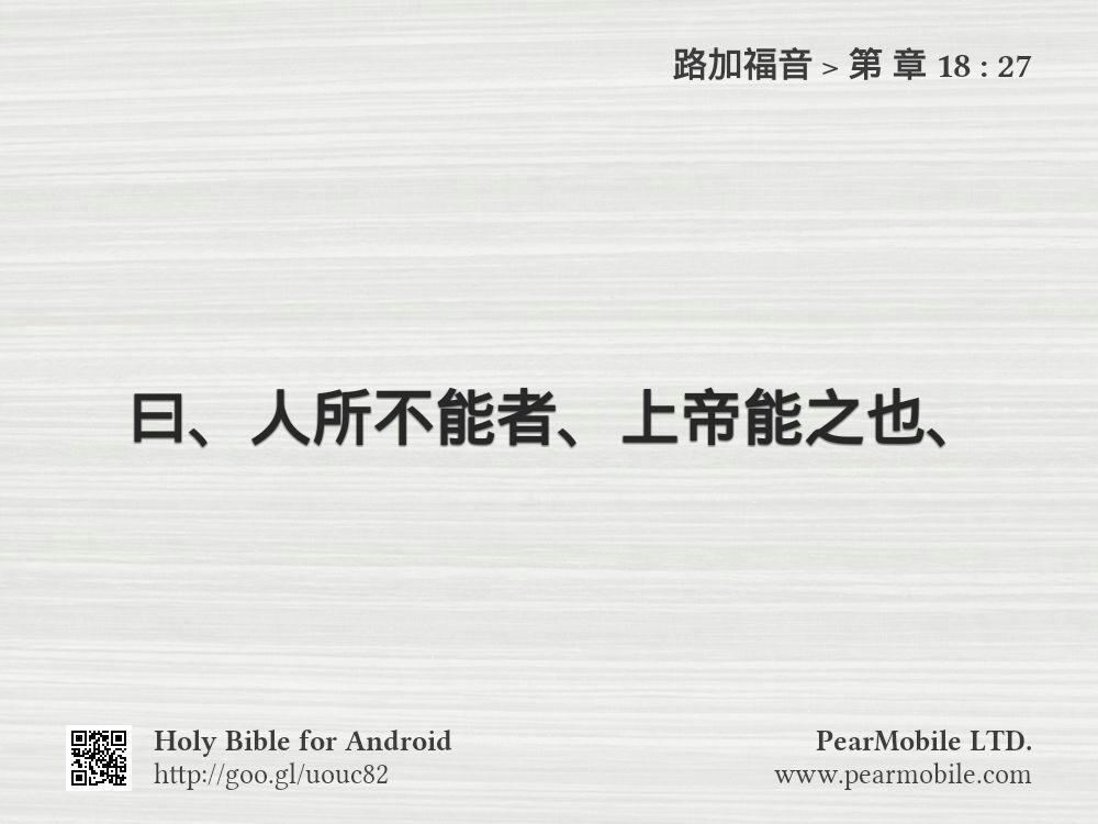 路加福音, 第 章 18:27