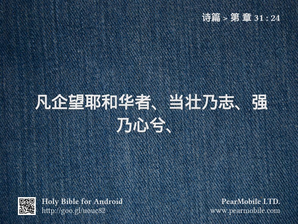 诗篇, 第 章 31:24