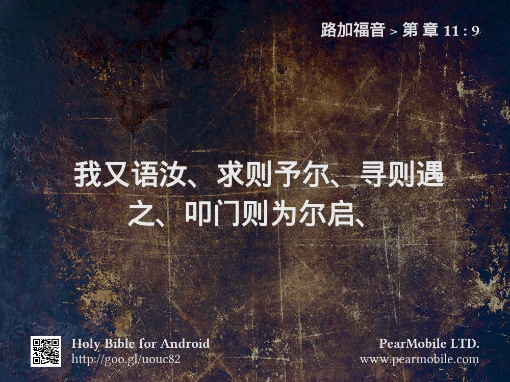路加福音, 第 章 11:9