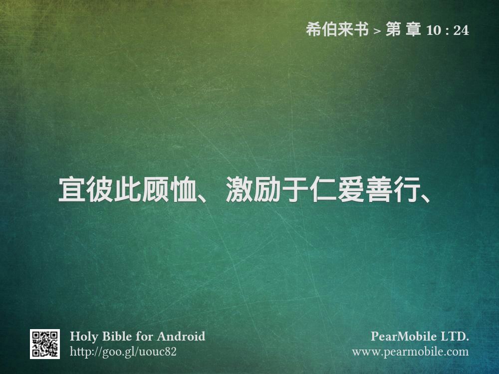 希伯来书, 第 章 10:24