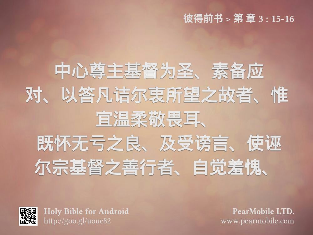 彼得前书, 第 章 3:15-16