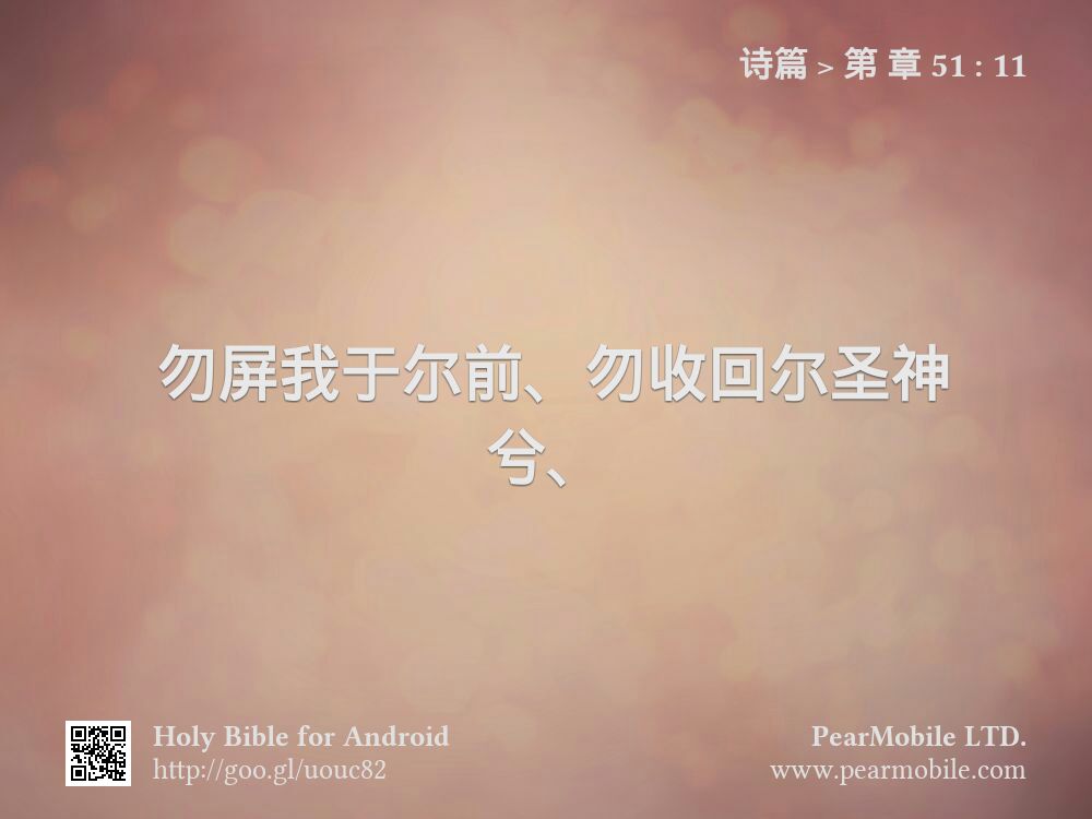 诗篇, 第 章 51:11