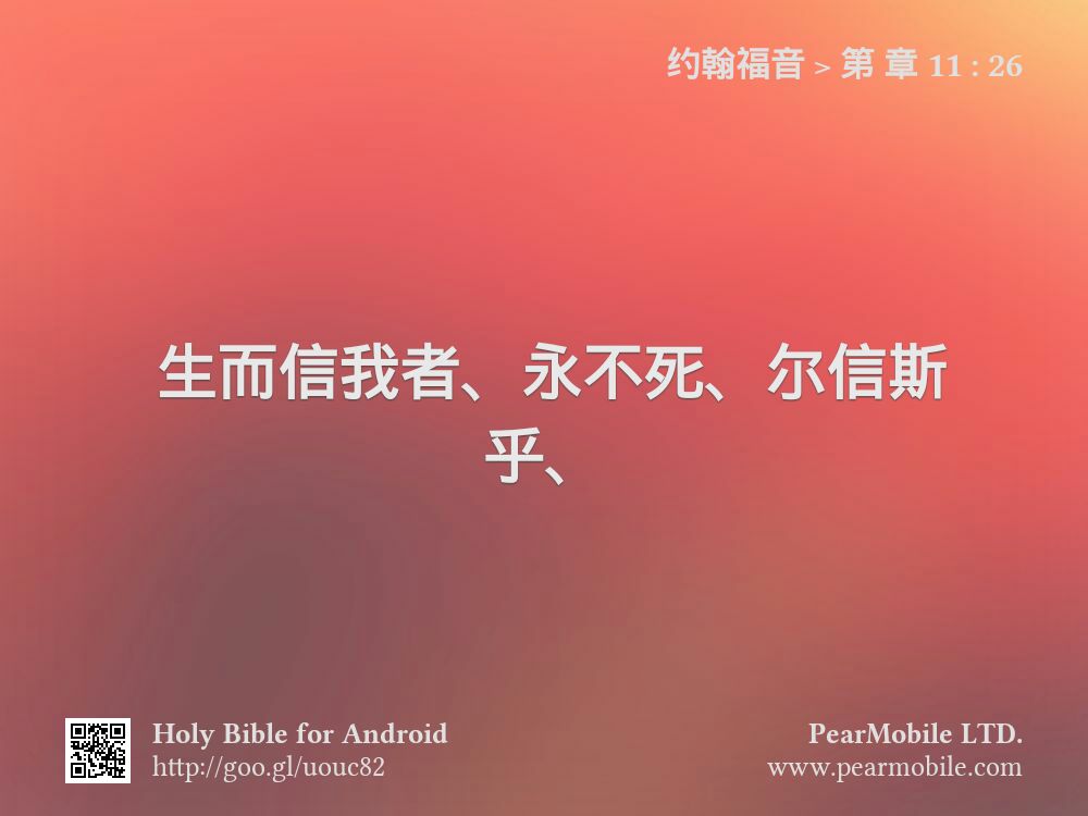 约翰福音, 第 章 11:26