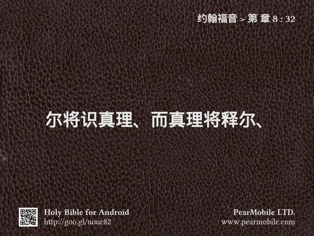 约翰福音, 第 章 8:32