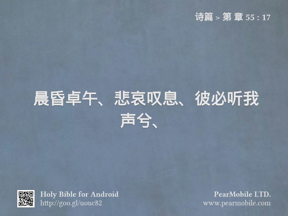 诗篇, 第 章 55:17