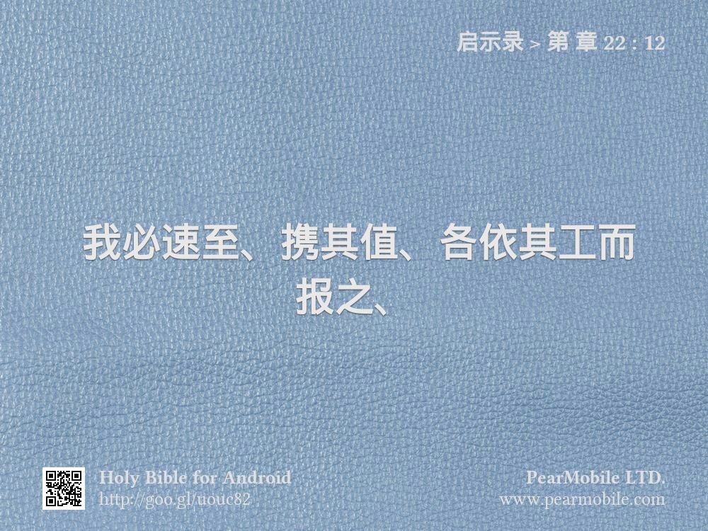 启示录, 第 章 22:12