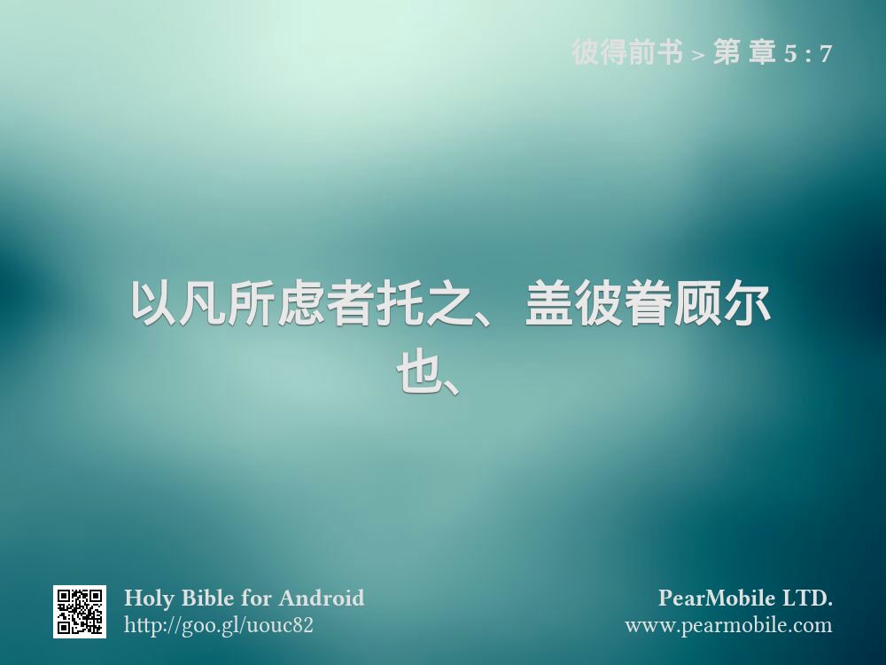 彼得前书, 第 章 5:7