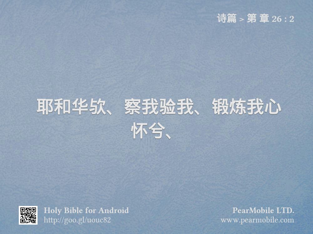 诗篇, 第 章 26:2