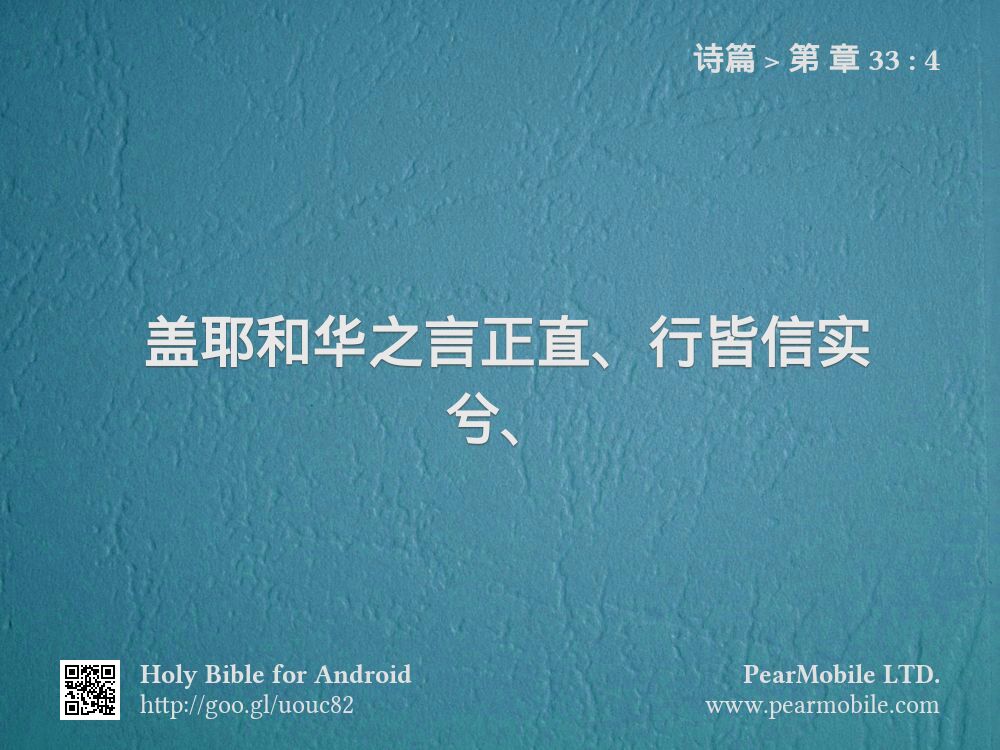 诗篇, 第 章 33:4