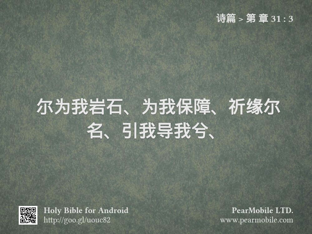 诗篇, 第 章 31:3