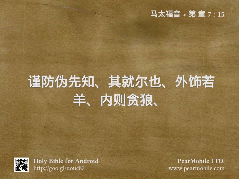 马太福音, 第 章 7:15