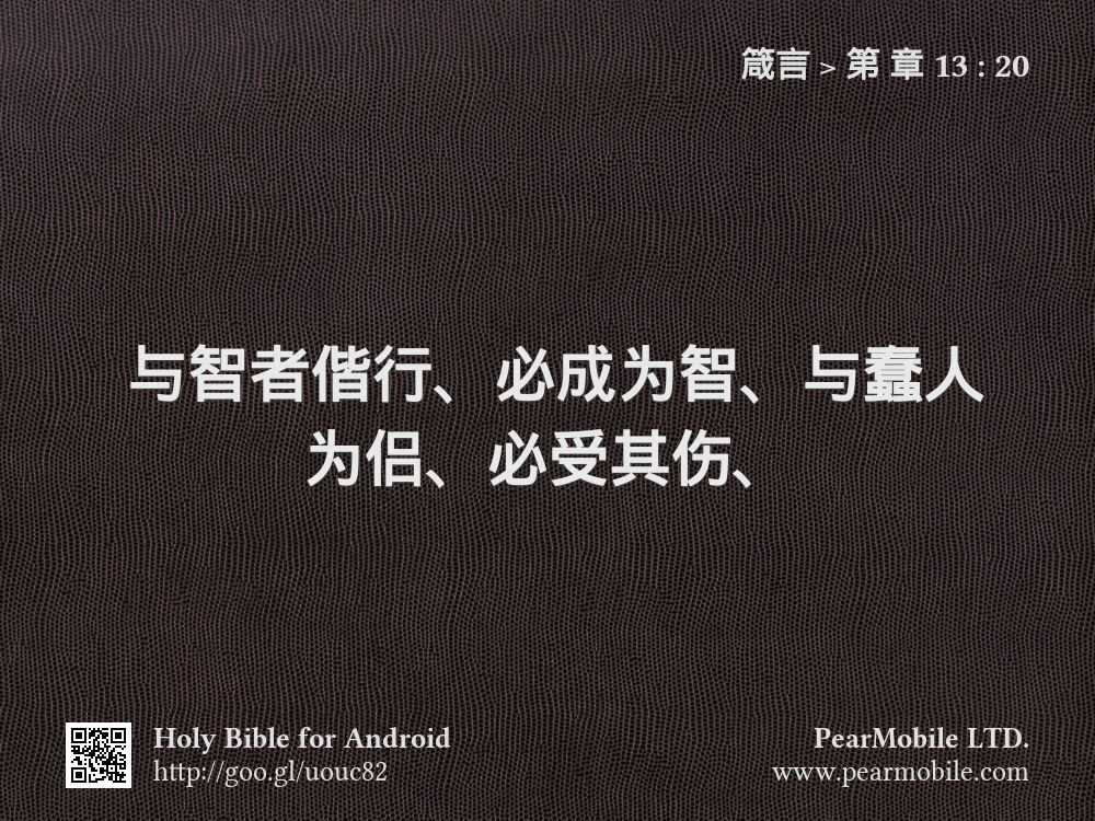 箴言, 第 章 13:20
