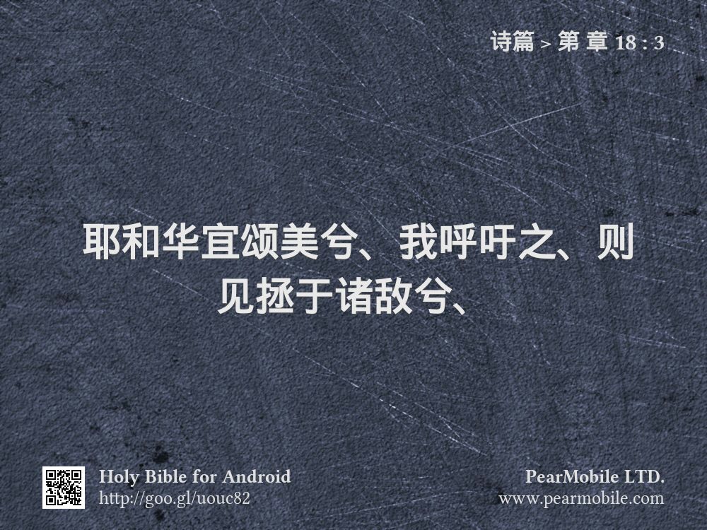 诗篇, 第 章 18:3