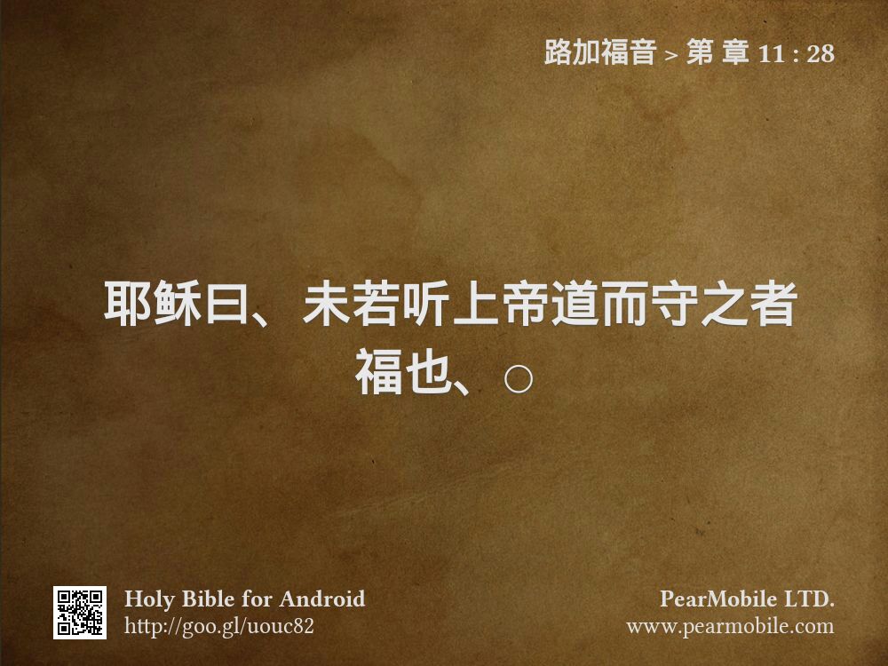 路加福音, 第 章 11:28