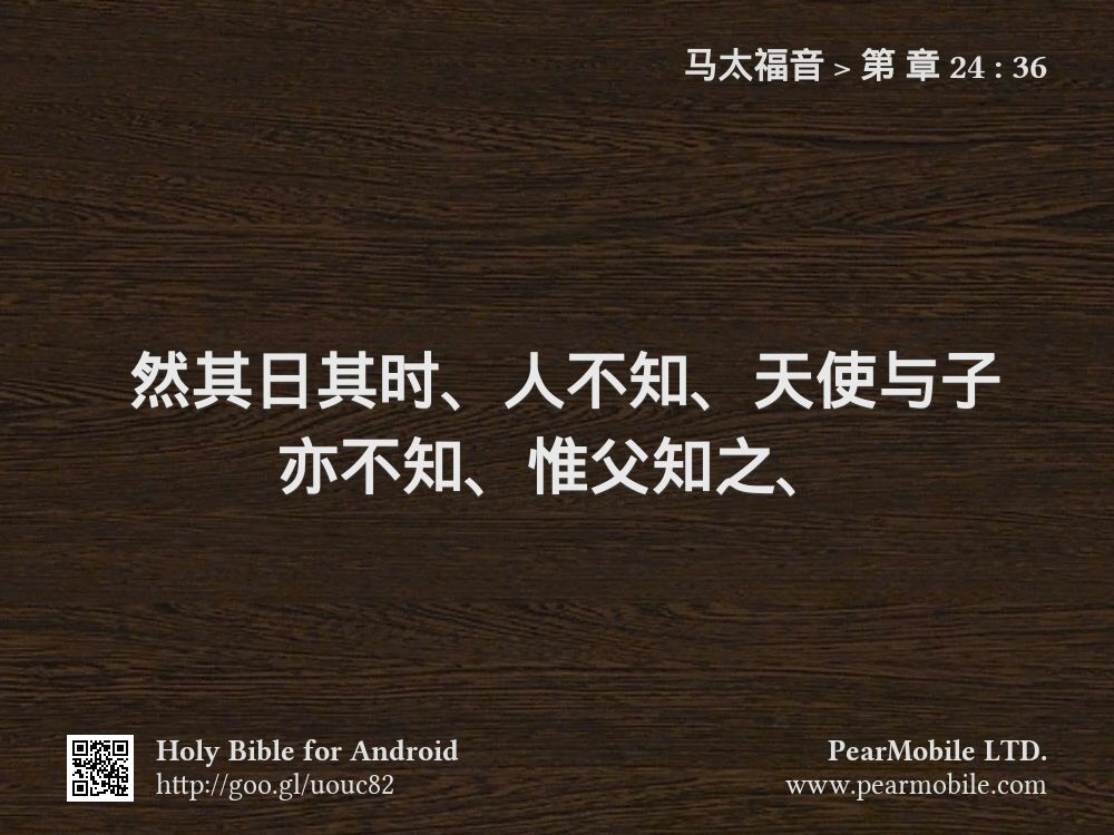 马太福音, 第 章 24:36
