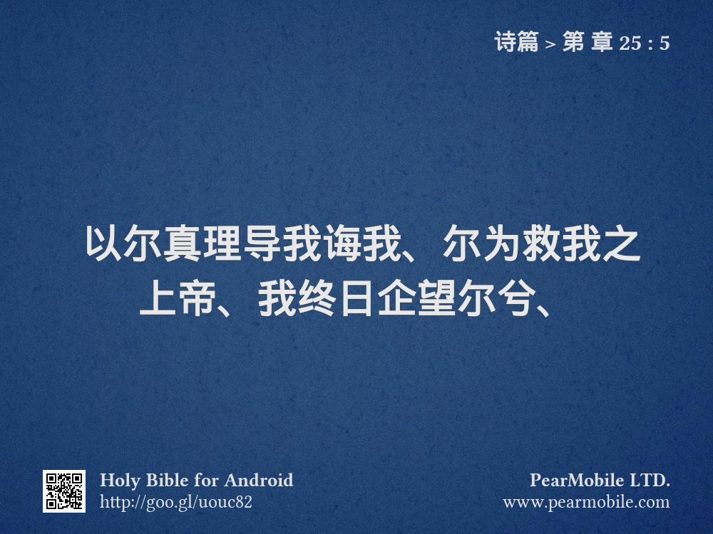 诗篇, 第 章 25:5