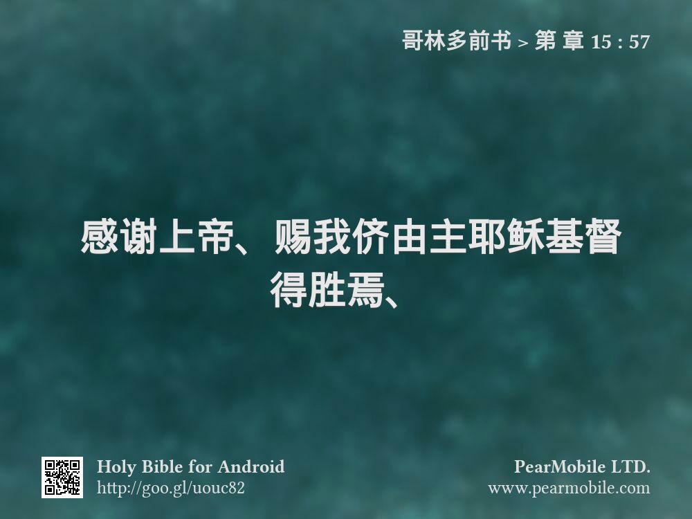 哥林多前书, 第 章 15:57