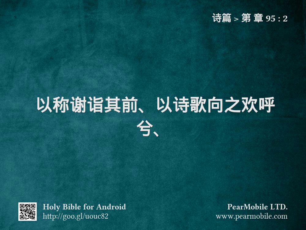 诗篇, 第 章 95:2