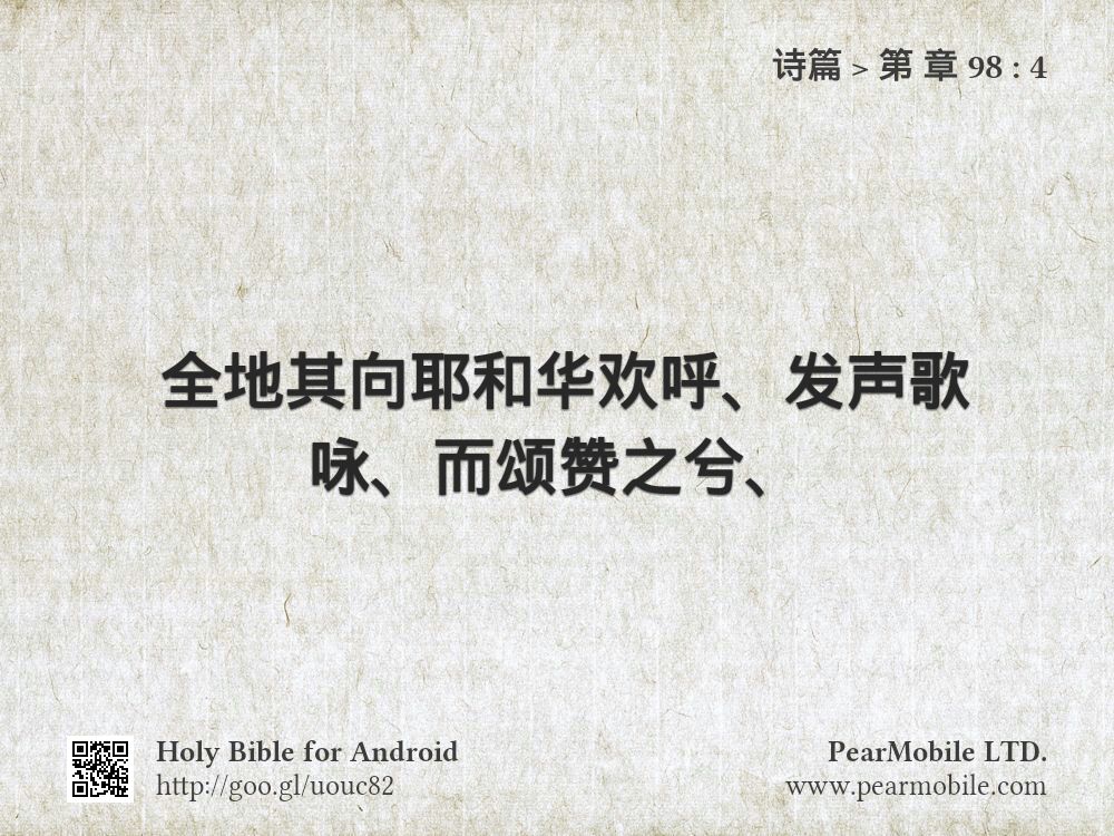 诗篇, 第 章 98:4
