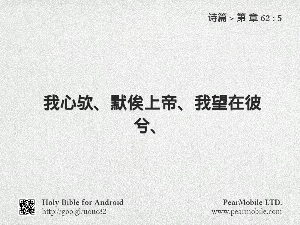 诗篇, 第 章 62:5
