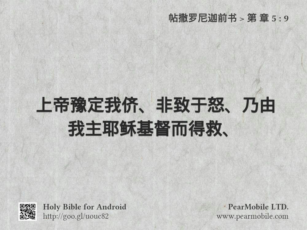 帖撒罗尼迦前书, 第 章 5:9