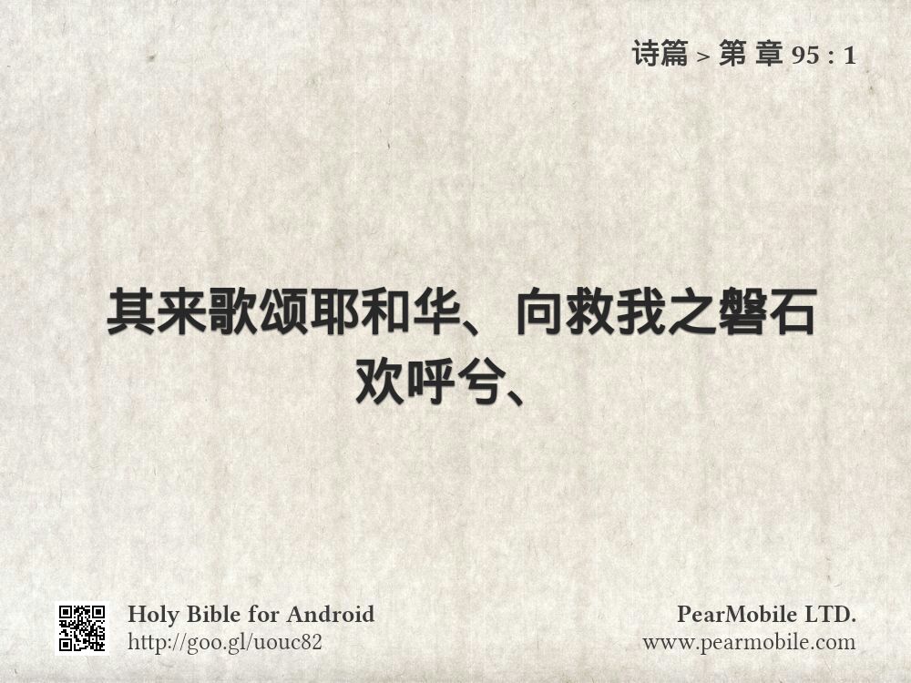 诗篇, 第 章 95:1
