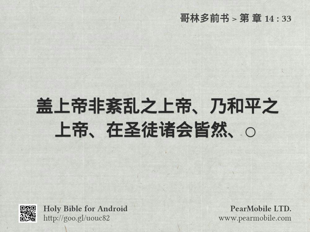 哥林多前书, 第 章 14:33